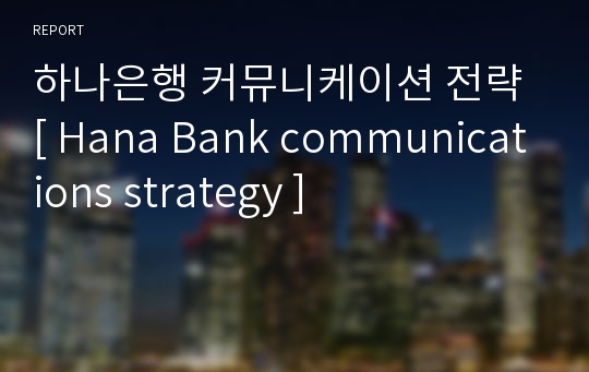 하나은행 커뮤니케이션 전략 [ Hana Bank communications strategy ]