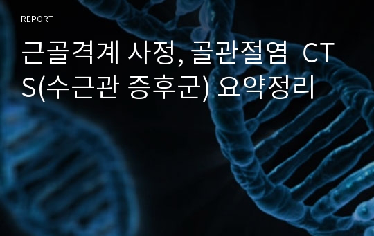 근골격계 사정, 골관절염  CTS(수근관 증후군) 요약정리