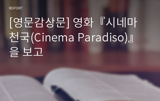 [영문감상문] 영화『시네마 천국(Cinema Paradiso)』을 보고