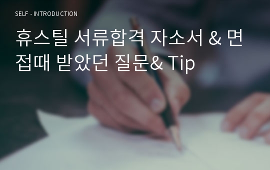 휴스틸 서류합격 자소서 &amp; 면접때 받았던 질문&amp; Tip