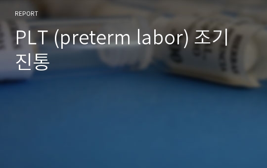 PLT (preterm labor) 조기진통