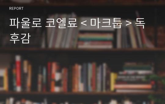 파울로 코엘료 &lt; 마크툽 &gt; 독후감