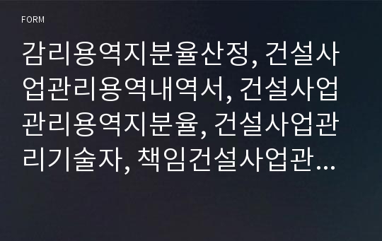 감리용역지분율산정, 건설사업관리용역내역서, 건설사업관리용역지분율, 건설사업관리기술자, 책임건설사업관리기술자, 기술지원기술자