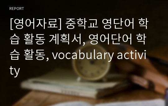 [영어자료] 중학교 영단어 학습 활동 계획서, 영어단어 학습 활동, vocabulary activity