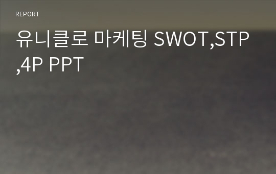 유니클로 마케팅 SWOT,STP,4P PPT