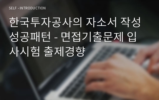 한국투자공사의 자소서 작성 성공패턴 - 면접기출문제 입사시험 출제경향