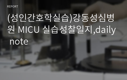 (성인간호학실습)강동성심병원 MICU 실습성찰일지,daily note