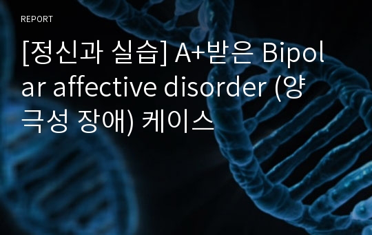 [정신과 실습] A+받은 Bipolar affective disorder (양극성 장애) 케이스