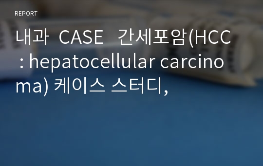 내과  CASE   간세포암(HCC : hepatocellular carcinoma) 케이스 스터디,