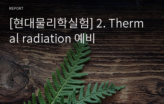 [현대물리학실험] 2. Thermal radiation 예비