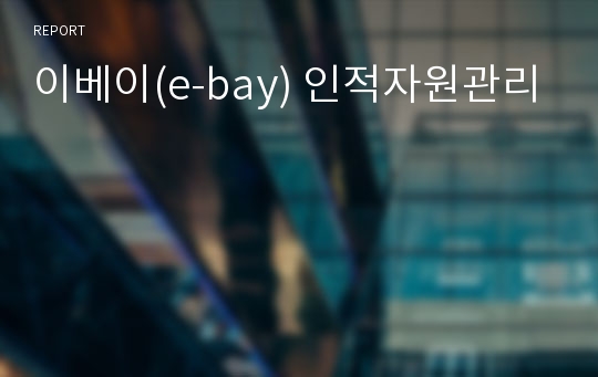 이베이(e-bay) 인적자원관리