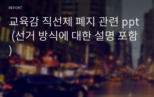 교육감 직선제 폐지 관련 ppt (선거 방식에 대한 설명 포함)