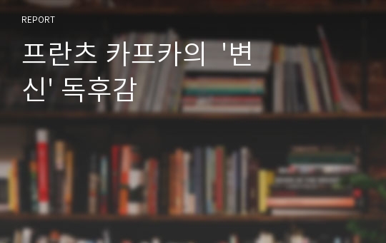 프란츠 카프카의  &#039;변신&#039; 독후감