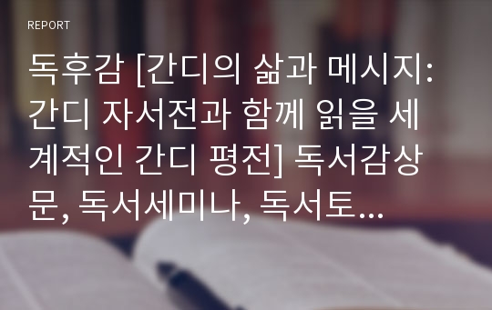 독후감 [간디의 삶과 메시지: 간디 자서전과 함께 읽을 세계적인 간디 평전] 독서감상문, 독서세미나, 독서토론, 독서일기, 간디 에세이