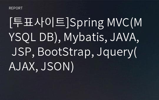[투표사이트]Spring MVC(MYSQL DB), Mybatis, JAVA, JSP, BootStrap, Jquery(AJAX, JSON)