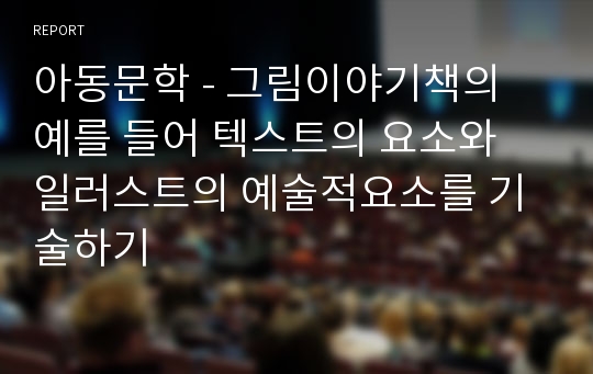 아동문학 - 그림이야기책의 예를 들어 텍스트의 요소와 일러스트의 예술적요소를 기술하기