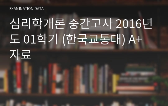 심리학개론 중간고사 2016년도 01학기 (한국교통대) A+자료