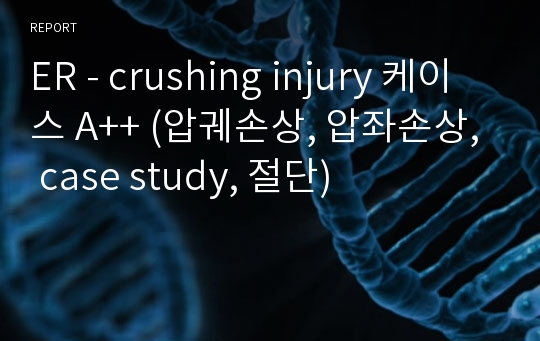 ER - crushing injury 케이스 A++ (압궤손상, 압좌손상, case study, 절단)