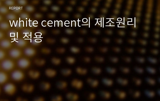 white cement의 제조원리 및 적용