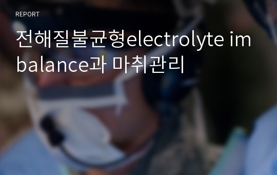 전해질불균형electrolyte imbalance과 마취관리