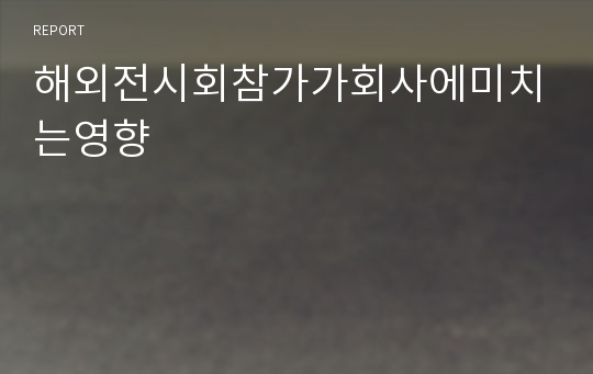 해외전시회참가가회사에미치는영향