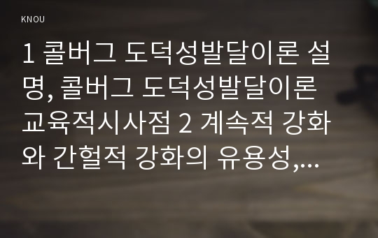 1 콜버그 도덕성발달이론 설명, 콜버그 도덕성발달이론 교육적시사점 2 계속적 강화와 간헐적 강화의 유용성, 네가지 강화계획에 대해 실생활의 예 (2016년 교육심리학), 콜버그도덕성발달이론 교육적시사점, 계속적강화, 간헐적강화, 네가지 강화계획 실생활예