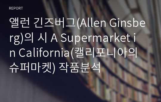 앨런 긴즈버그(Allen Ginsberg)의 시 A Supermarket in California(캘리포니아의 슈퍼마켓) 작품분석