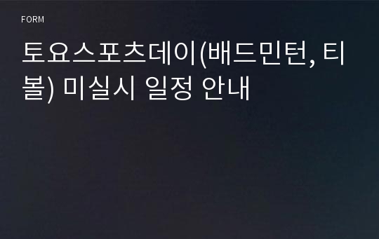 토요스포츠데이(배드민턴, 티볼) 미실시 일정 안내