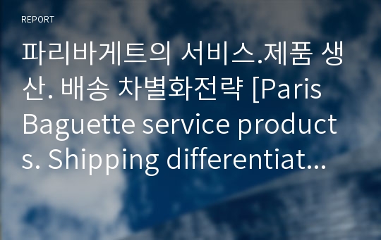 파리바게트의 서비스.제품 생산. 배송 차별화전략 [Paris Baguette service products. Shipping differentiation strategy]