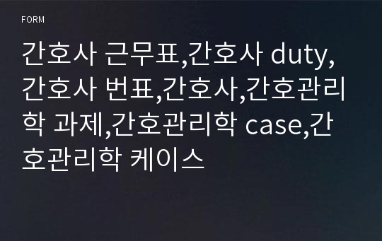 간호사 근무표,간호사 duty,간호사 번표,간호사,간호관리학 과제,간호관리학 case,간호관리학 케이스