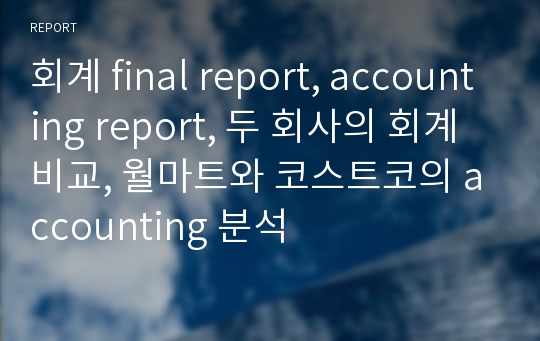 회계 final report, accounting report, 두 회사의 회계 비교, 월마트와 코스트코의 accounting 분석