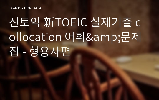 신토익 新TOEIC 실제기출 collocation 어휘&문제집_형용사편 시험자료