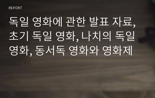 독일 영화에 관한 발표 자료, 초기 독일 영화, 나치의 독일 영화, 동서독 영화와 영화제