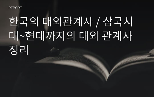 한국의 대외관계사, 삼국시대~현대까지의 대외 관계사 정리