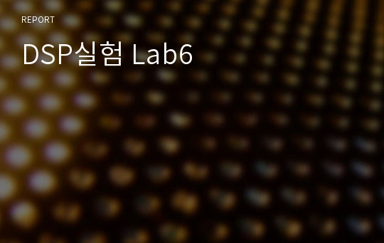 DSP실험 Lab6