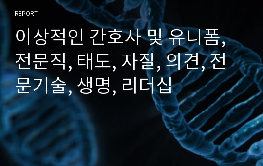 이상적인 간호사 - 유니폼 착용 여부, 전문직과 자질, 생명과 리더십