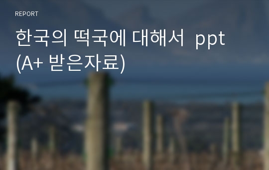 한국의 떡국에 대해서  ppt  (A+ 받은자료)