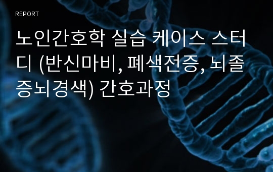 노인간호학 실습 케이스 스터디 (반신마비, 폐색전증, 뇌졸증뇌경색) 간호과정