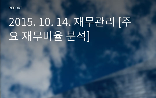 2015. 10. 14. 재무관리 [주요 재무비율 분석]