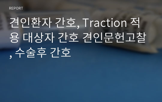 견인환자 간호, Traction 적용 대상자 간호 견인문헌고찰, 수술후 간호