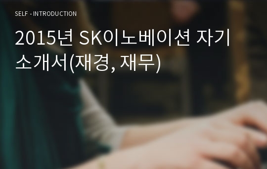 2015년 SK이노베이션 자기소개서(재경, 재무)