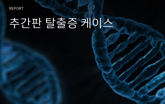 추간판 탈출증 케이스