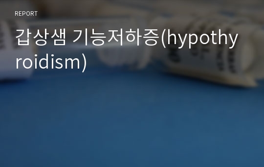 갑상샘 기능저하증(hypothyroidism)