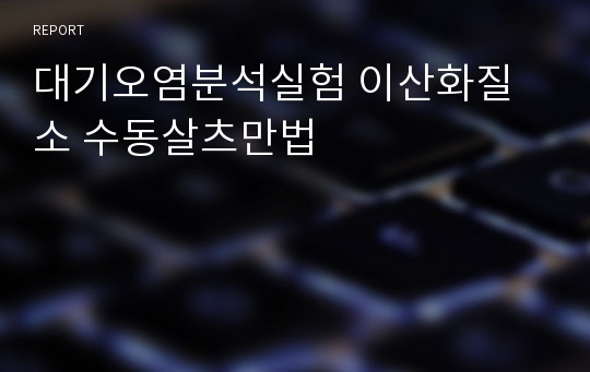 대기오염분석실험 이산화질소 수동살츠만법