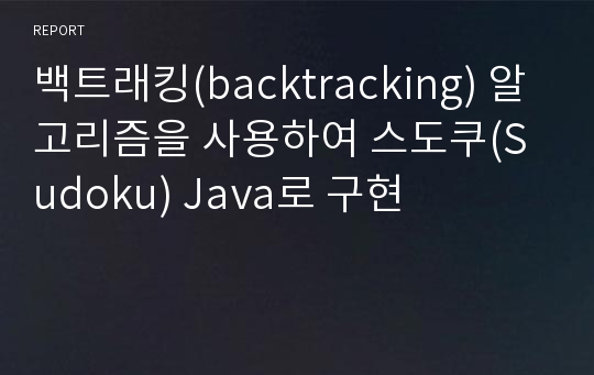 백트래킹(backtracking) 알고리즘을 사용하여 스도쿠(Sudoku) Java로 구현