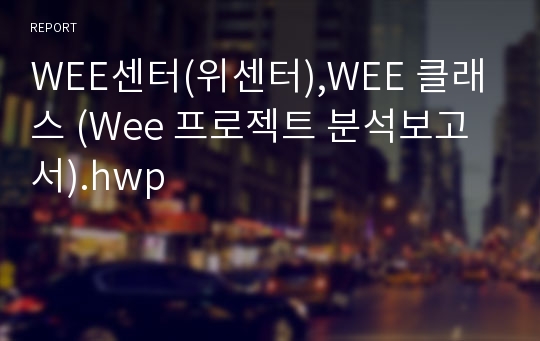 Wee센터,wee 위클래스(wee class),Wee 위스쿨,Wee 위프로젝트에 관한 전반적인 분석 종합 보고서