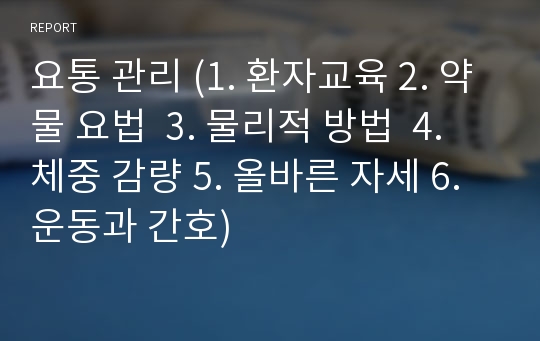 요통 관리 (1. 환자교육 2. 약물 요법  3. 물리적 방법  4. 체중 감량 5. 올바른 자세 6. 운동과 간호)