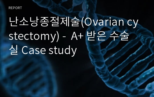 난소낭종절제술(Ovarian cystectomy) -  A+ 받은 수술실 Case study