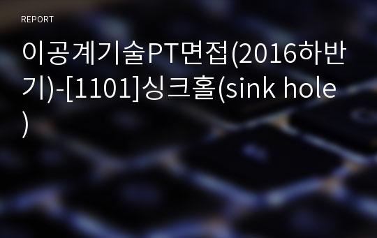 이공계기술PT면접(2016하반기)-[1101]싱크홀(sink hole)