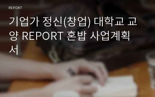 기업가 정신(창업) 대학교 교양 REPORT 혼밥 사업계획서